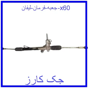 قیمت جعبه فرمان لیفان x60 و خرید از فروشگاه جک کارز