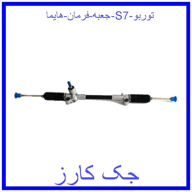 جعبه فرمان هایما S7 توربو