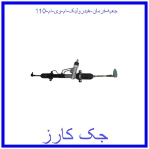 قیمت جعبه فرمان هیدرولیک ام وی ام 110 و خرید از فروشگاه جک کارز