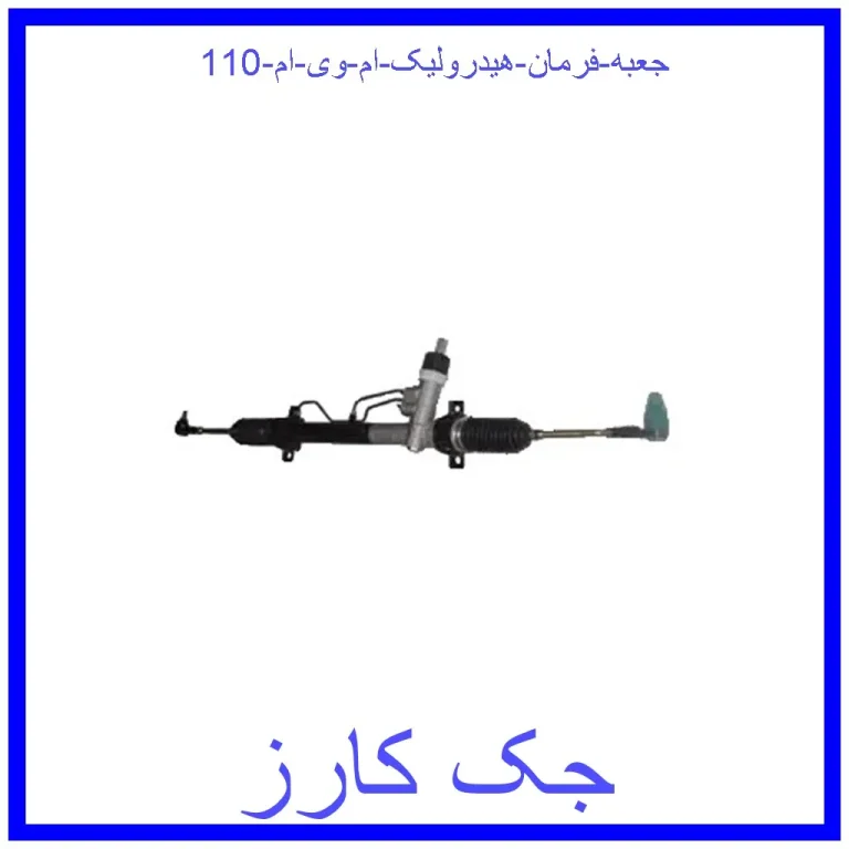 جعبه فرمان هیدرولیک ام وی ام 110 جعبه فرمان هیدرولیک ام وی ام 110