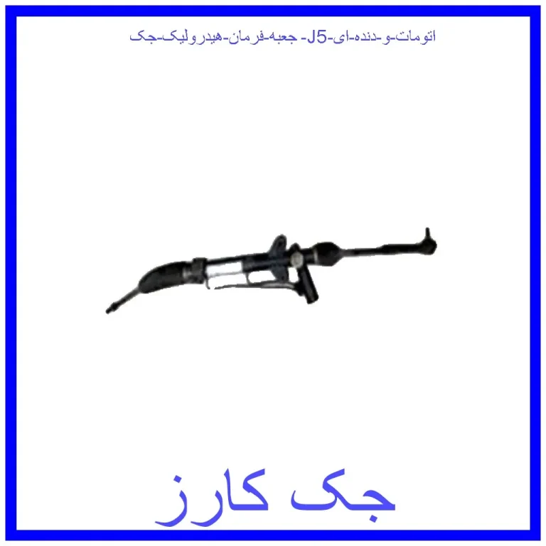 جعبه فرمان هیدرولیک جک J5 (اتومات و دنده ای)