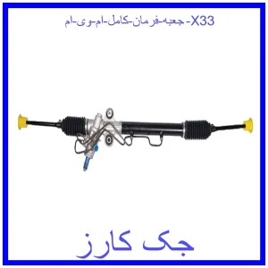 قیمت جعبه فرمان کامل ام وی ام X33 و خرید از فروشگاه جک کارز