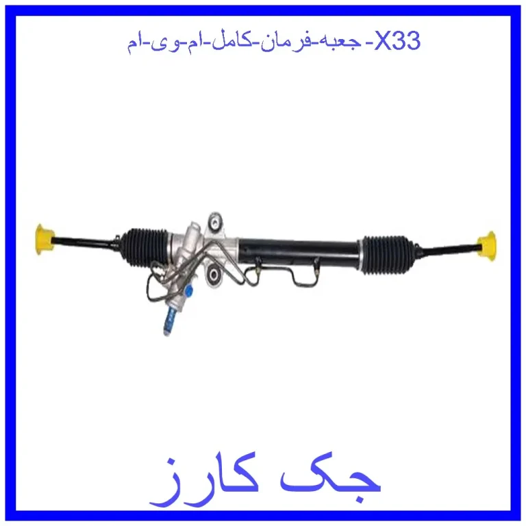 جعبه فرمان کامل ام وی ام X33 جعبه فرمان کامل ام وی ام X33