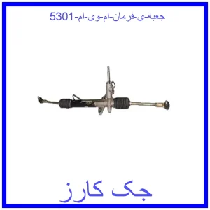 قیمت جعبه ی فرمان ام وی ام 530(1) و خرید از فروشگاه جک کارز