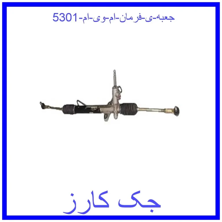 جعبه ی فرمان ام وی ام 530(1) جعبه ی فرمان ام وی ام 530(1)