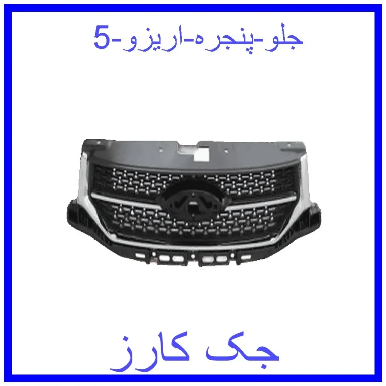 جلو پنجره اریزو 5 جلو پنجره اریزو 5