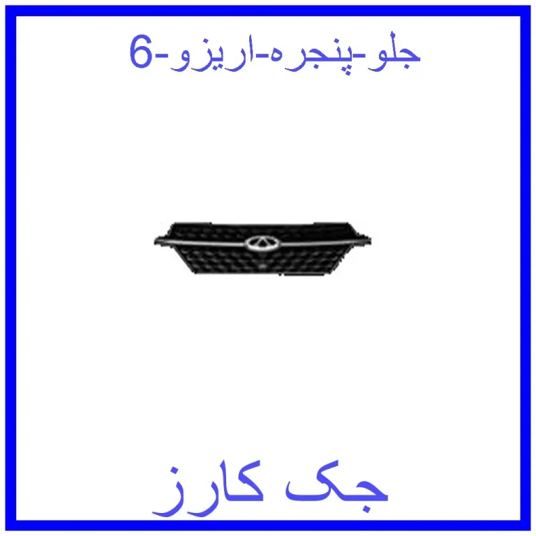 جلو پنجره اریزو 6 جلو پنجره اریزو 6