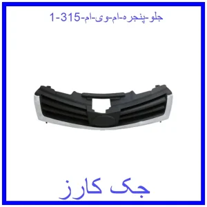 قیمت جلو پنجره ام وی ام 315 و خرید از فروشگاه جک کارز