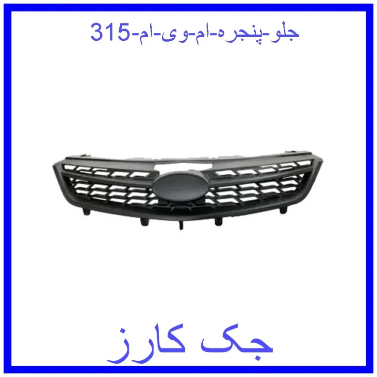 جلو پنجره ام وی ام 315