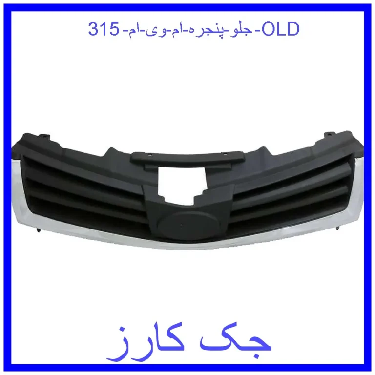 جلو پنجره ام وی ام 315 OLD