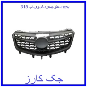 قیمت جلو پنجره ام وی ام 315 new و خرید از فروشگاه جک کارز