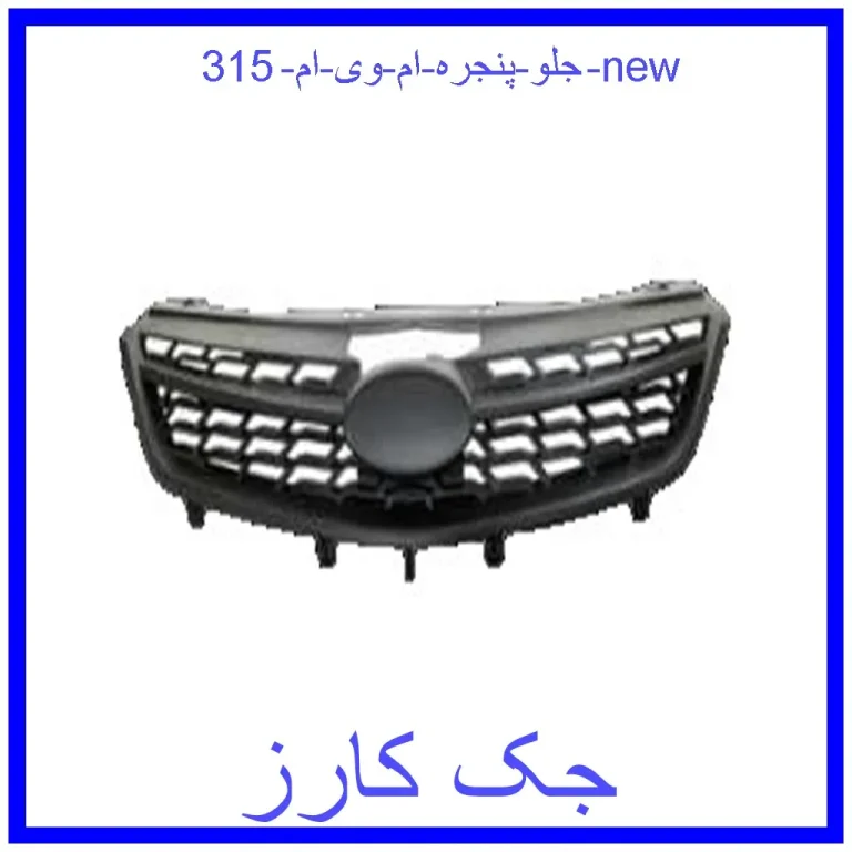 جلو پنجره ام وی ام 315 new جلو پنجره ام وی ام 315 new