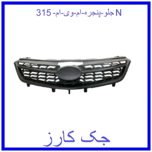 قیمت جلو پنجره ام وی ام 315N و خرید از فروشگاه جک کارز