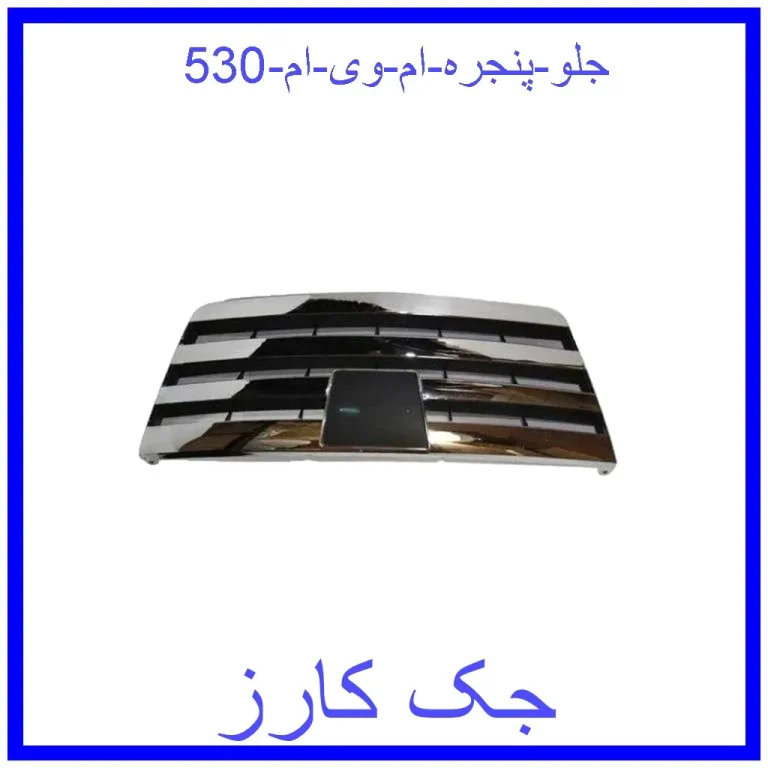 جلو پنجره ام وی ام 530 جلو پنجره ام وی ام 530