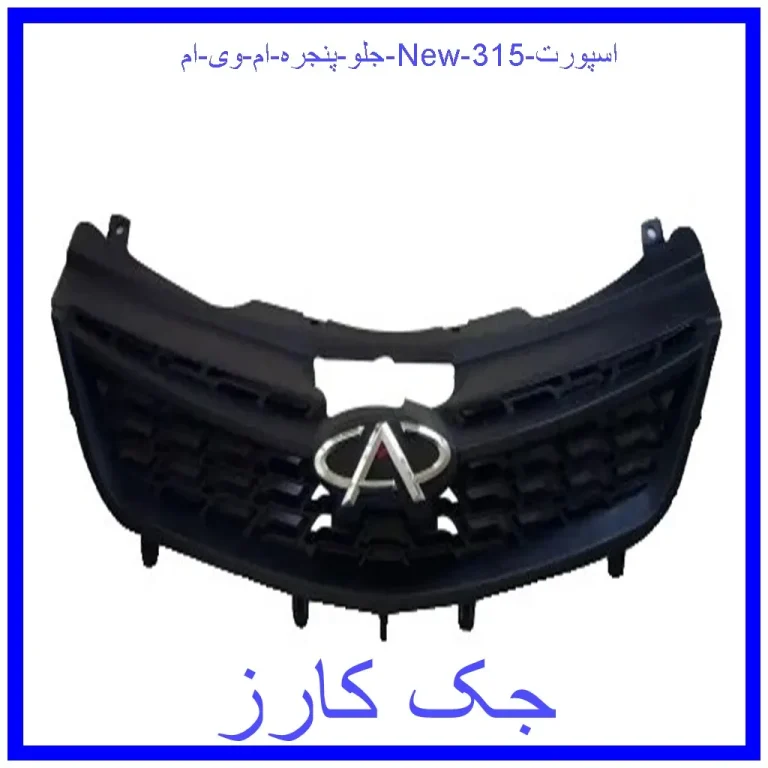 جلو پنجره ام وی ام New 315 اسپورت