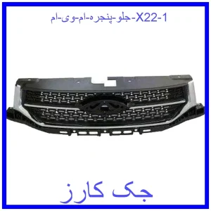 جلو پنجره ام وی ام X22 قیمت جلو پنجره ام وی ام X22 و خرید از فروشگاه جک کارز