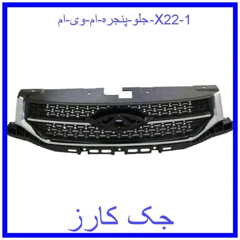 جلو پنجره ام وی ام X22 جلو پنجره ام وی ام X22