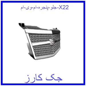 قیمت جلو پنجره ام وی ام X22 و خرید از فروشگاه جک کارز