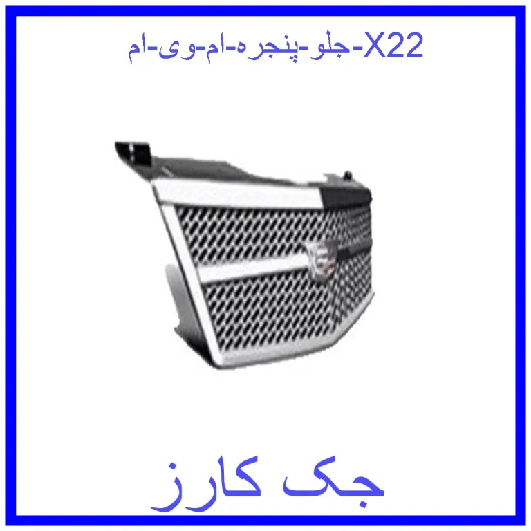 جلو پنجره ام وی ام X22 جلو پنجره ام وی ام X22
