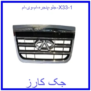 قیمت جلو پنجره ام وی ام X33 و خرید از فروشگاه جک کارز