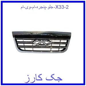 قیمت جلو پنجره ام وی ام X33 و خرید از فروشگاه جک کارز