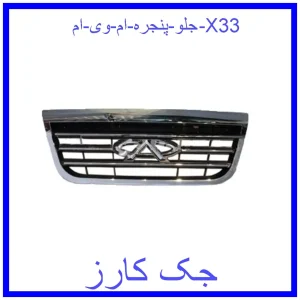 قیمت جلو پنجره ام وی ام X33 و خرید از فروشگاه جک کارز