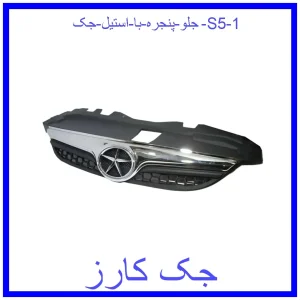 جلو پنجره با استیل جک S5 قیمت جلو پنجره با استیل جک S5 و خرید از فروشگاه جک کارز