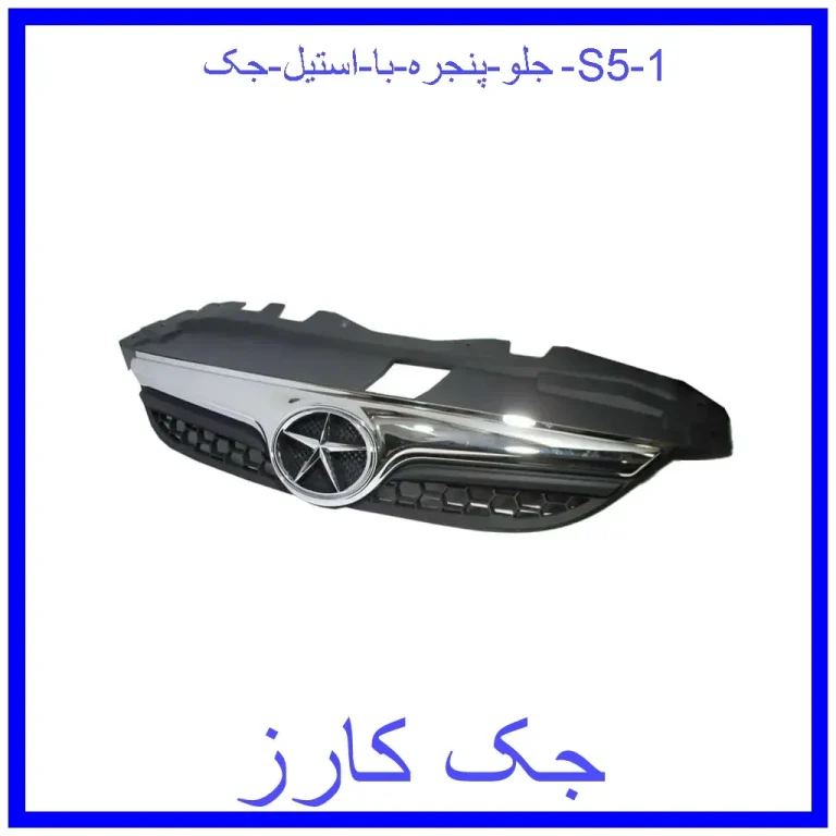 جلو پنجره با استیل جک S5 جلو پنجره با استیل جک S5