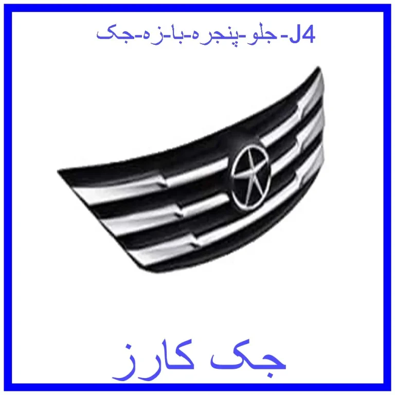 جلو پنجره با زه جک J4