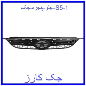 جلو پنجره جک S5 قیمت جلو پنجره جک S5 و خرید از فروشگاه جک کارز