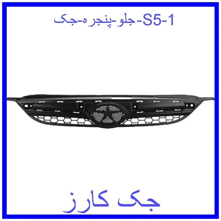 جلو پنجره جک S5 جلو پنجره جک S5