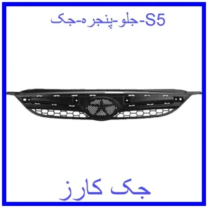 قیمت جلو پنجره جک S5 و خرید از فروشگاه جک کارز