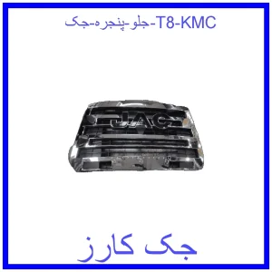 قیمت جلو پنجره جک T8 KMC و خرید از فروشگاه جک کارز