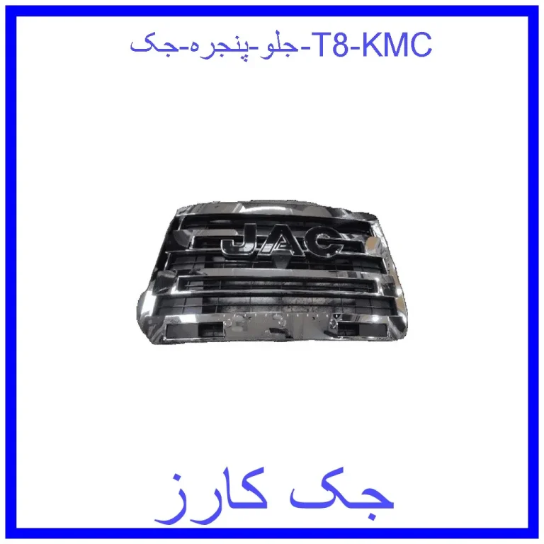 جلو پنجره جک T8 KMC