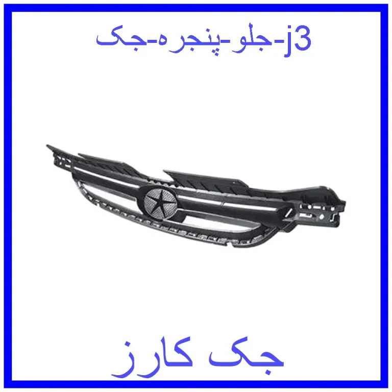 جلو پنجره جک j3 جلو پنجره جک j3
