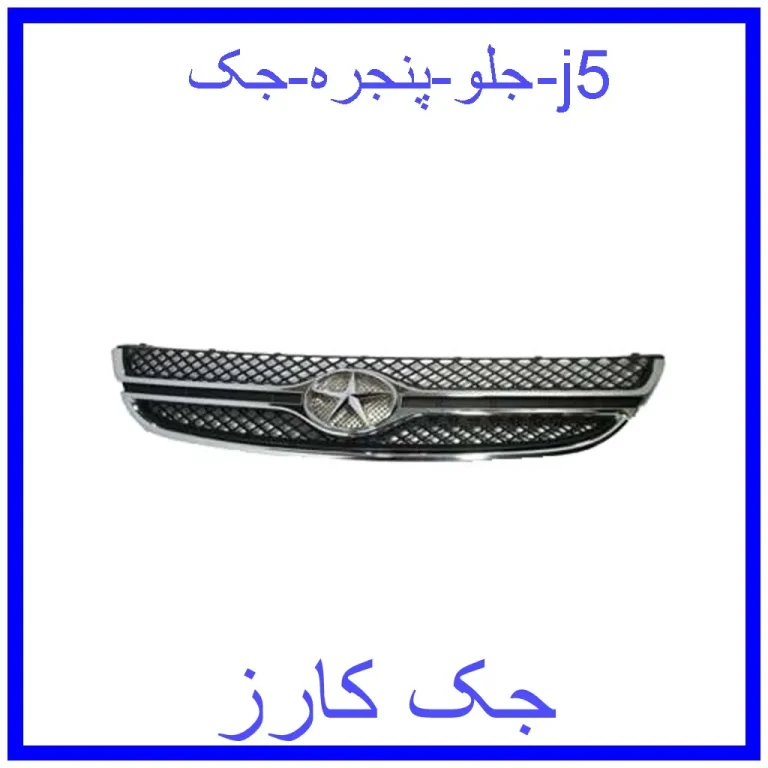 جلو پنجره جک j5 جلو پنجره جک j5