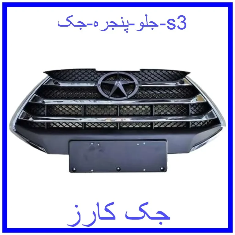 جلو پنجره جک s3 جلو پنجره جک s3