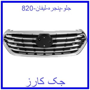 قیمت جلو پنجره لیفان 820 و خرید از فروشگاه جک کارز