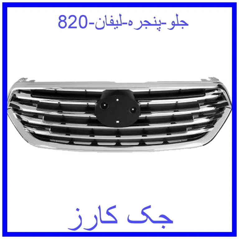 جلو پنجره لیفان 820