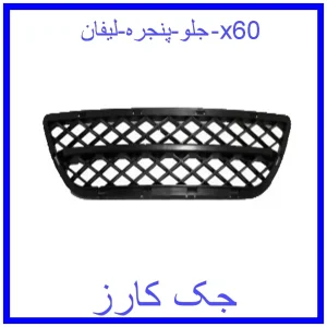 قیمت جلو پنجره لیفان x60 و خرید از فروشگاه جک کارز