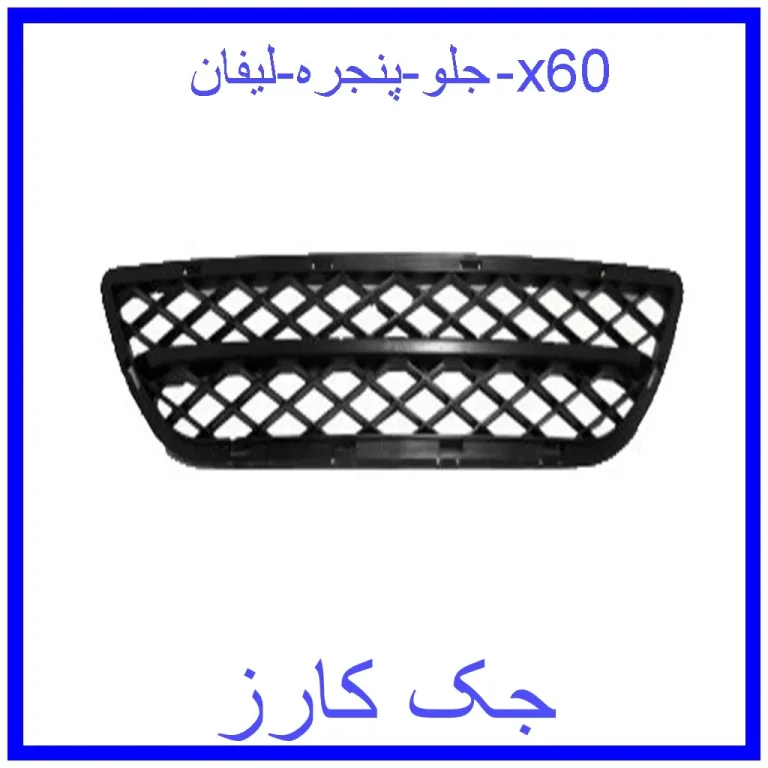 جلو پنجره لیفان x60