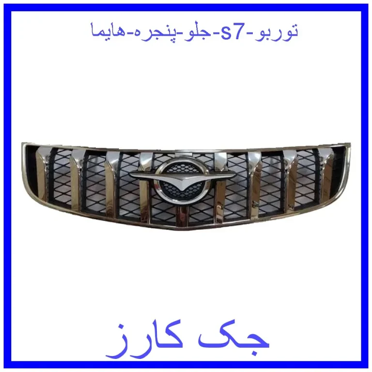 جلو پنجره هایما s7 توربو