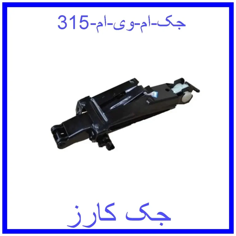 جک ام وی ام 315 جک ام وی ام 315