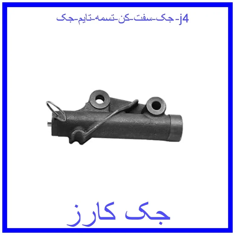 جک سفت کن تسمه تایم جک j4 جک سفت کن تسمه تایم جک j4