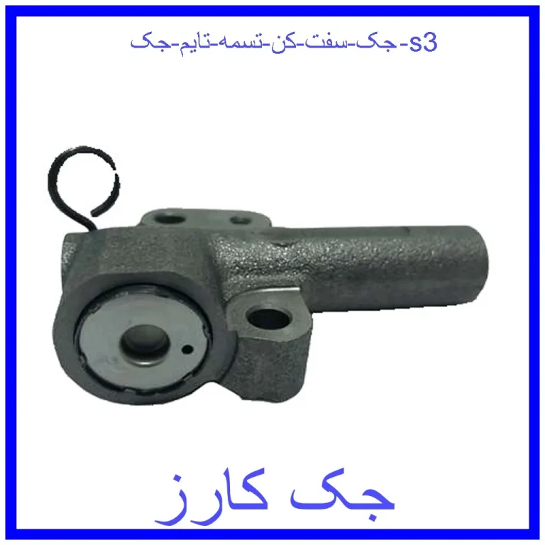جک سفت کن تسمه تایم جک s3