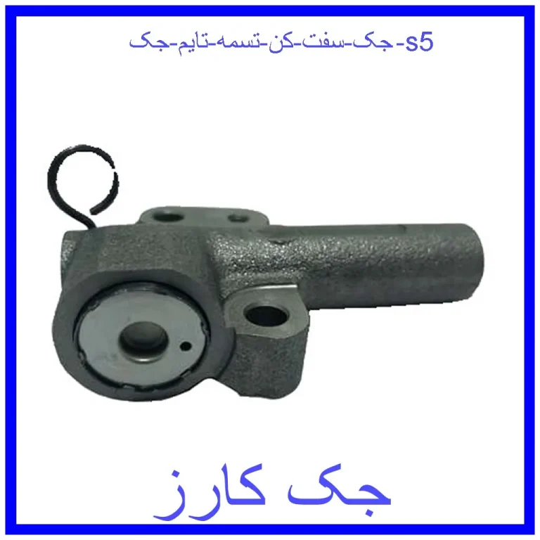 جک سفت کن تسمه تایم جک s5