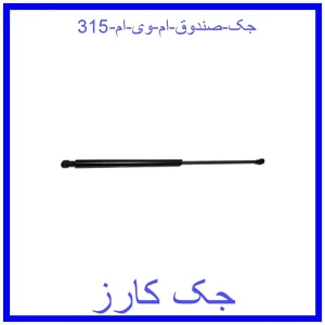 قیمت جک صندوق ام وی ام 315 و خرید از فروشگاه جک کارز