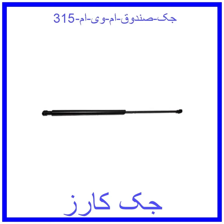 جک صندوق ام وی ام 315 جک صندوق ام وی ام 315