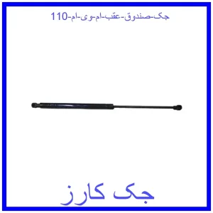قیمت جک صندوق عقب ام وی ام 110 و خرید از فروشگاه جک کارز