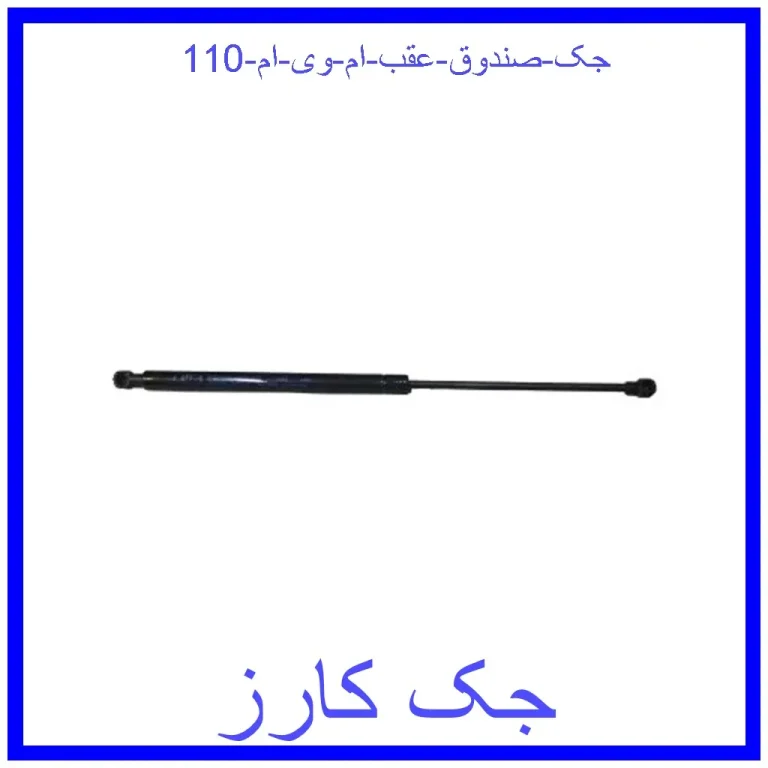 جک صندوق عقب ام وی ام 110 جک صندوق عقب ام وی ام 110